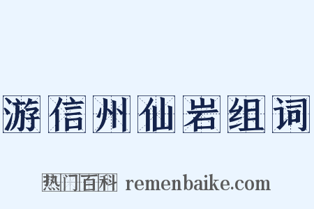 游信州仙岩组词是什么意思的图片